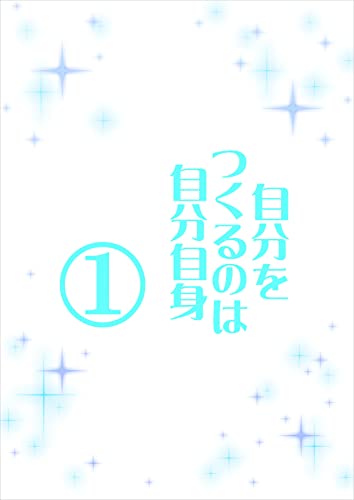 自分をつくるのは自分自身