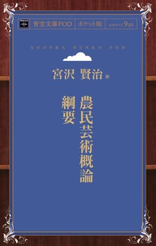 Amazon.co.jp: 農民芸術概論綱要 : 宮沢 賢治: 本