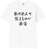 [オリメイク] 振り込んで覚えるのが麻雀 tシャツ おもしろ 面白tシャツ 文字 ホワイト Mサイズ