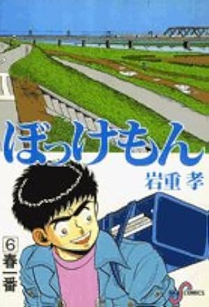 Amazon.co.jp: ぼっけもん (14) (ビッグコミックス) : 岩重 孝: 本