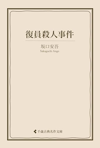 復員殺人事件 坂口安吾集 (古典名作文庫)
