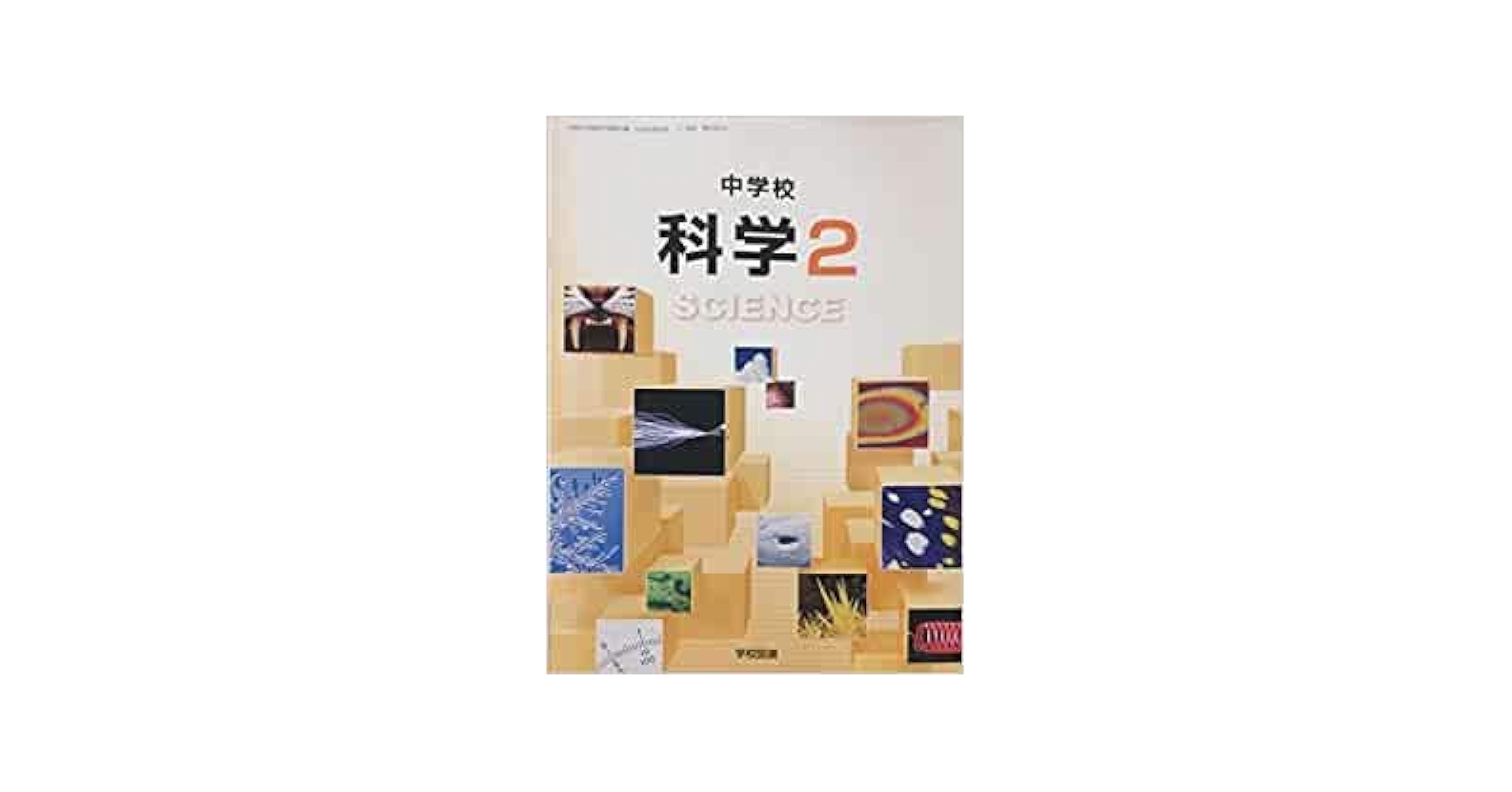 中学校 科学2 （理科829） / 学校図書（テキスト） 中学校 科学2 （理科829） / 学校図書（テキスト） 中学教科書