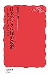 日本のマクロ経済政策: 未熟な民主政治の帰結 (岩波新書)