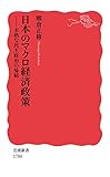 日本のマクロ経済政策: 未熟な民主政治の帰結 (岩波新書 新赤版 1780)