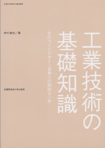 工業技術の基礎知識　ものつくりデザイン世界への知的な一歩 [−] 工業技術の基礎知識 ものつくりデザイン世界への知的な一歩