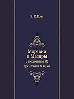 Моравия и Мадяры: с половины IX до начала X века 5517929672 Book Cover