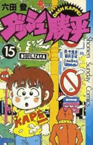 Amazon.co.jp: ダッシュ勝平(9) (少年サンデーコミックス) : 六田 登
