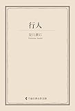 行人 夏目漱石集 (古典名作文庫)