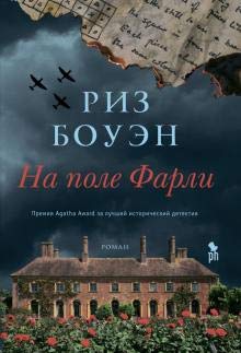 Na pole Farli [Russian] 5864718424 Book Cover