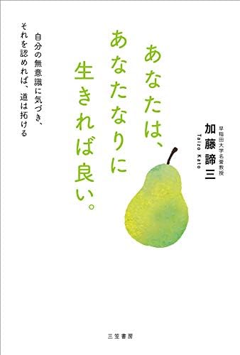 あなたは、あなたなりに生きれば良い。―――自分の無意識に気づき、それを認めれば、道は拓ける (三笠書房　電子書籍)