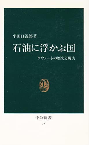 石油に浮かぶ国: クウエートの歴史と現実 (中公新書 75)