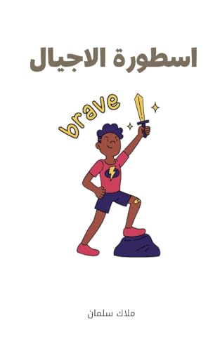 ‫اسطورة الاجيال‬ (Arabic Edition)