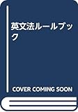 英文法ルールブック