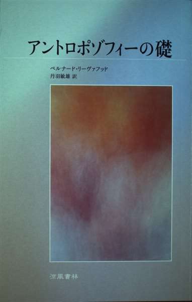 Amazon.co.jp: アントロポゾフィーの礎 : ベルナード・リーヴァフッド
