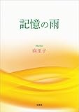 記憶の雨