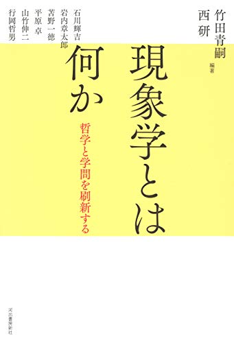 現象学とは何か: 哲学と学問を刷新する