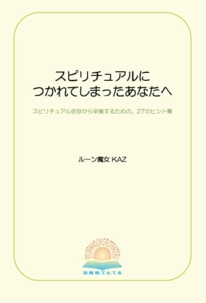 実用ルーン占い】 ルーン魔女KAZ ブレイン・デフラグメンター