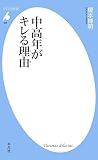 中高年がキレる理由 (平凡社新書806)