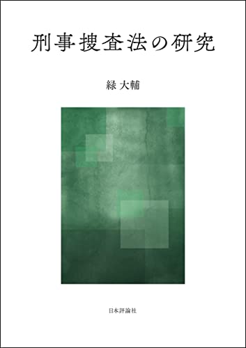 刑事捜査法の研究