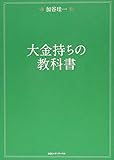 大金持ちの教科書 大金持ちの教科書