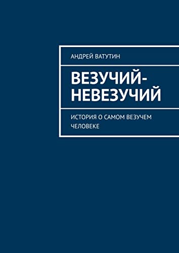 Везучий-невезучий: История о самом везучем человеке (Russian Edition)