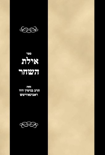 Sefer Ayeles haShahar (Hebrew Edition)
