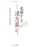 3050円「基礎からの漢方薬」
