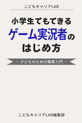 小学生でもできる ゲーム実況者のはじめ方: 子どものための職業入門