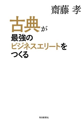 古典が最強のビジネスエリートをつくる