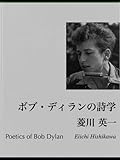ボブ・ディランの詩学【Kindle】 by miol mor