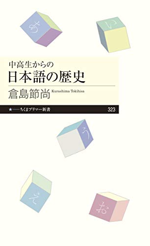 キンドル 無料電子書籍 中高生からの日本語の歴史 (ちくまプリマー新書) バイ