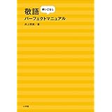 敬語使いこなしパーフェクトマニュアル