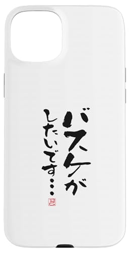 「バスケがしたいです・・・」文字入り おもしろ 筆文字 面白い 白服 面白い スマホケース iPhone 15 Plus 用