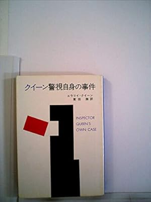 クイーン警視自身の事件』｜感想・レビュー - 読書メーター 
