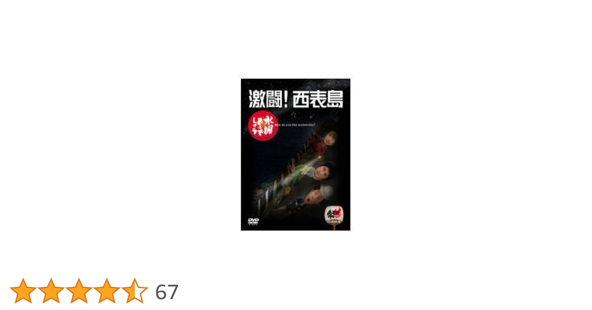 Amazon.co.jp: 水曜どうでしょう 第8弾 激闘!西表島 [DVD