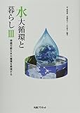 水大循環と暮らし 持続可能な水大循環を実現する (III)