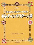キルティングパターン集 アメリカン パッチワークキルト/野原三輝,野原チャック