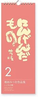 Amazon Co Jp 日めくりカレンダー 名言