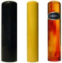 印鑑･はんこ 個人印3本セット　実印： 玄武 16.5mm 銀行印： 薩摩本柘 12.0mm 認印： 琥珀 13.5mm 最高級牛皮