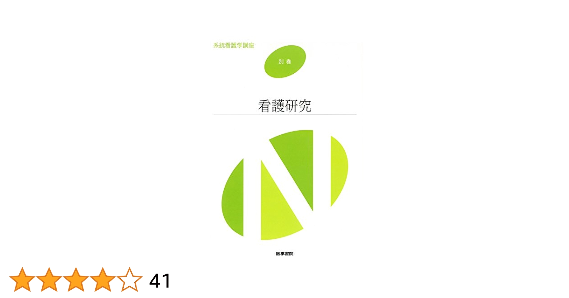 系統看護学講座　②看護の統合と実践 1 看護管理 看護の統合と実践[1] 看護管理 第11版 (系統看護学講座(専門分野