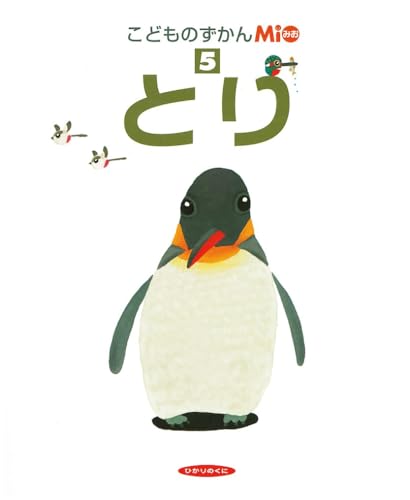 こどものずかんＭio5　とりのサムネイル