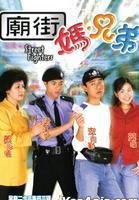 Street Fighters Tvb Series
