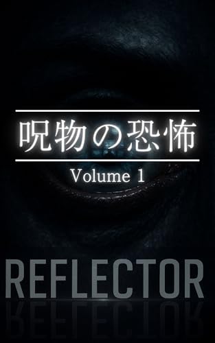 REFLECTOR Volume 1：呪物の恐怖 (Generative Works)