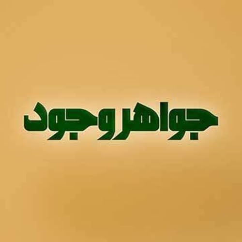 Couverture de جواهر وجود
