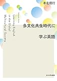 多文化共生時代に学ぶ英語