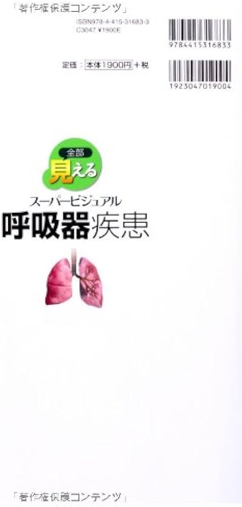 5冊セット 全部見える呼吸器疾患 消化器疾患 循環器疾患 脳神経疾患　整形外科 全部見える呼吸器疾患: ス-パ-ビジュアル | 玉置淳 |本 | 通販