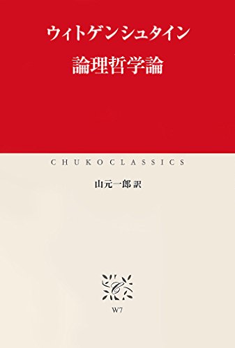 論理哲学論 (中公クラシックス)