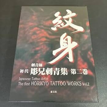 Amazon.co.jp: 23-12-12 紋身 刺青師初代彫兄刺青集 第二巻恵文
