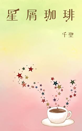 星屑珈琲: ～魔法使いのなりかた～ (未来型出版)のサムネイル