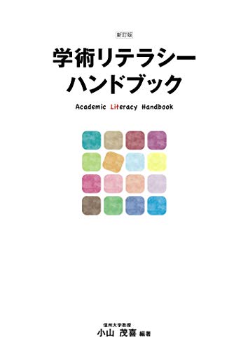 学術リテラシーハンドブック